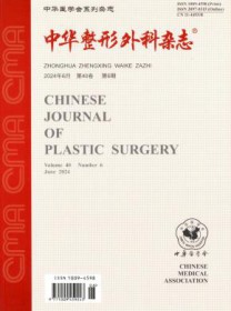 中华整形外科
